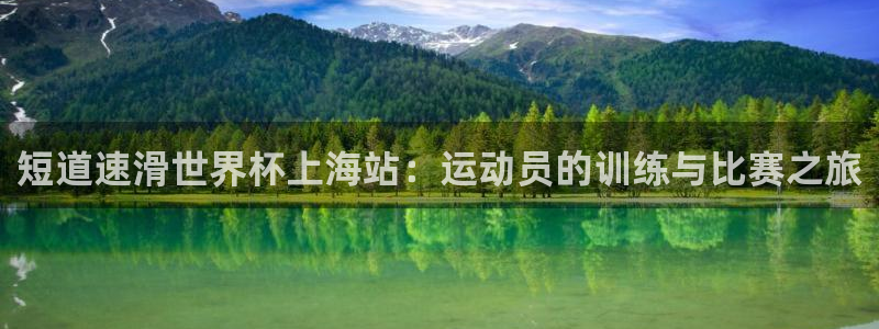 世界杯直播高清:短道速滑世界杯上海站:运动员的训练与比赛之旅