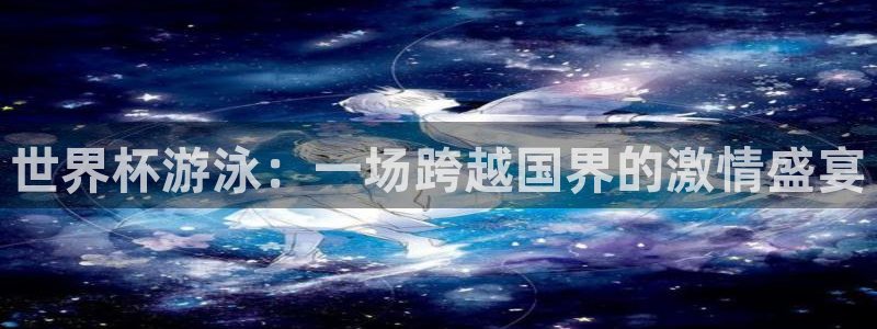 世界杯球赛:世界杯游泳:一场跨越国界的激情盛宴