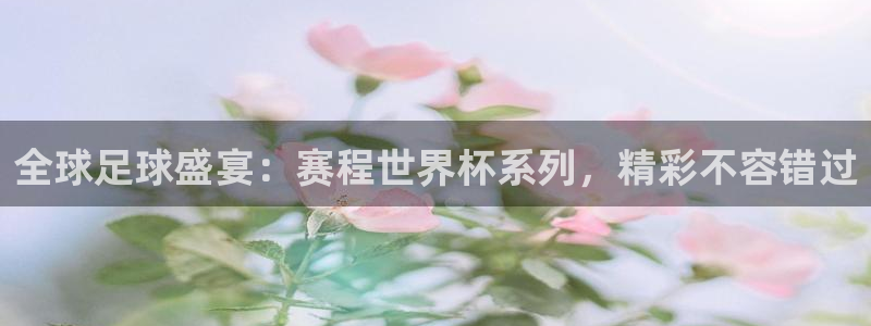 2026世界杯亚洲预选赛:全球足球盛宴:赛程世界杯系列,精彩不容错过